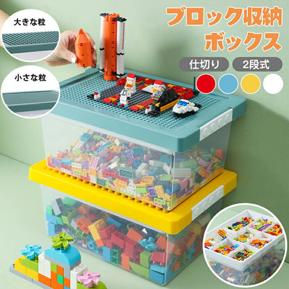 【選べる2タイプ】ブロック収納ボックス ケース 収納 おもちゃ箱 子供用 レゴ ブロック 積み重ね かたづけ 収納ボックス 収納ケース 仕切り 蓋付き キッズ 大容量 子供 おもちゃ 多機能 レゴクラシック用 ブロックスーツケース