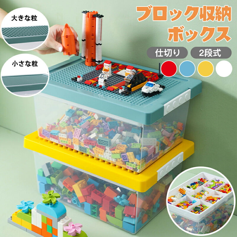 【選べる2タイプ】ブロック収納ボックス ケース 収納 おもちゃ箱 子供用 レゴ ブロック 積み重ね かたづけ 収納ボッstorage-1007