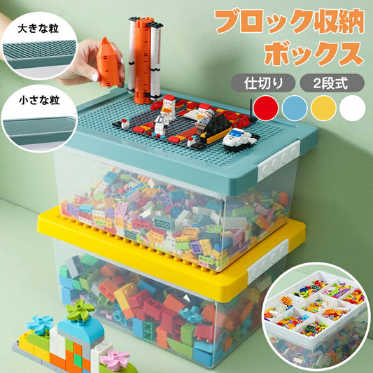 【選べる2タイプ】ブロック収納ボックス ケース 収納 おもちゃ箱 子供用 レゴ ブロック 積み重ね かたづけ 収納ボッstorage-1007