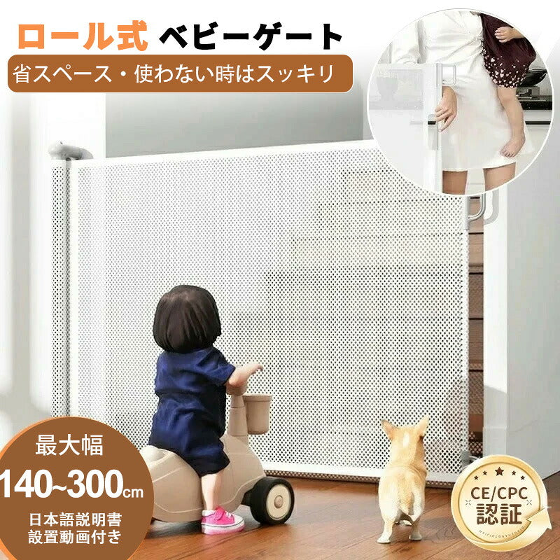 ベビーゲート ロール式 階段上 ベビーゲートドア キッチン 玄関 赤ちゃん柵 階段用ベビーゲート 140cm フェンスペットゲート 階段下 柵 階段 ベビー ペットガード 保育園 取付簡単 ペットゲート 犬 自由調節 斜め 180cm