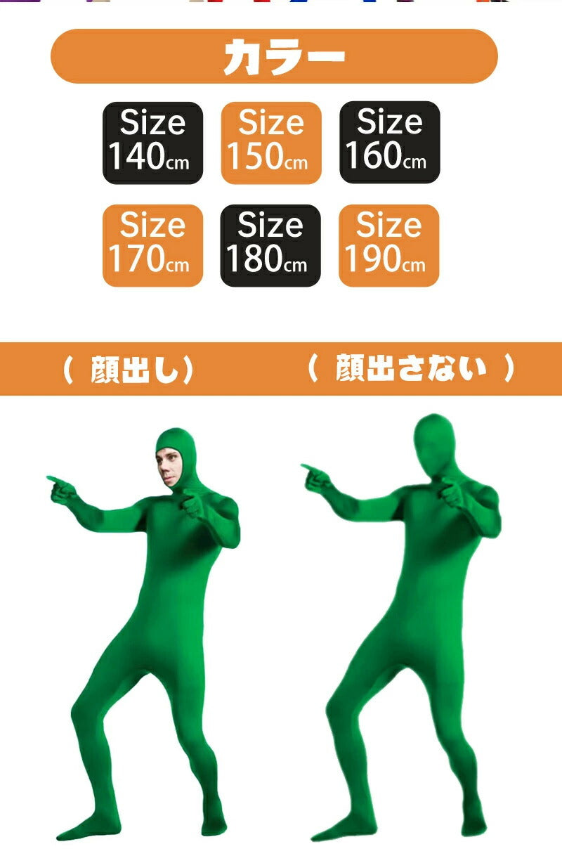 全身タイツ コスプレ コスチューム ハロウィン 透明人間 仮装 顔出し ジョークコスチューム 大人 レディース メンズ キッズ 子供 肌色 黒 緑 青 ブロク 余興 宴会 忘年会  パーティー 文化祭 イベント オレンジ 子供用