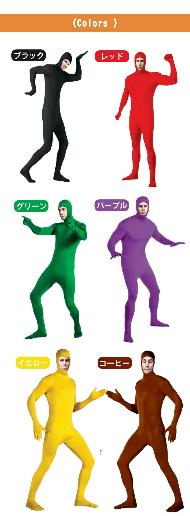 全身タイツ コスプレ コスチューム ハロウィン 透明人間 仮装 顔出し ジョークコスチューム 大人 レディース メンズ キッズ 子供 肌色 黒 緑 青 ブロク 余興 宴会 忘年会  パーティー 文化祭 イベント オレンジ 子供用