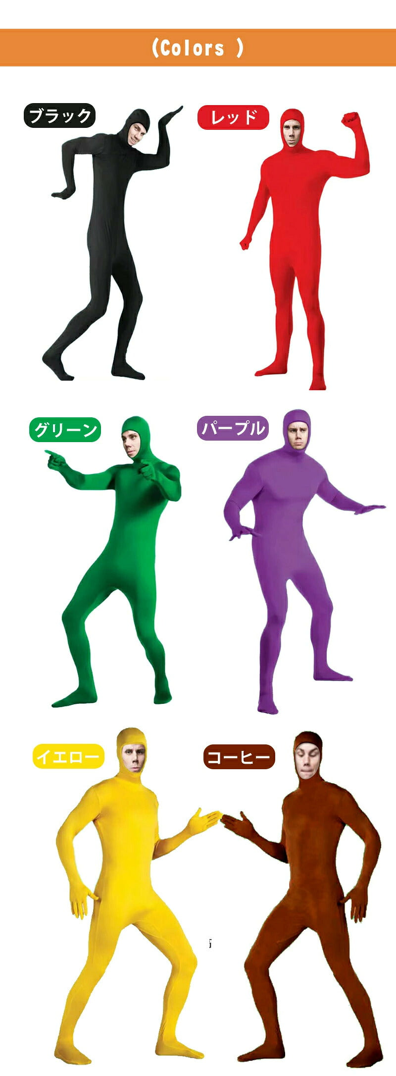 全身タイツ コスプレ コスチューム ハロウィン 透明人間 仮装 顔出し ジョークコスチューム 大人 レディース メンズ キッズ 子供 肌色 黒 緑 青 ブロク 余興 宴会 忘年会  パーティー 文化祭 イベント オレンジ 子供用