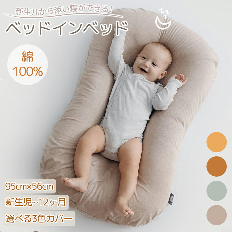 ベビーベッド コンパクト クーファン 赤ちゃん ベッドインベッド 折り畳み 綿100% 新生児 0～12ヶ月 コットン 持ち運び 添い寝 クーハン 寝返り防止 bedinbed-001