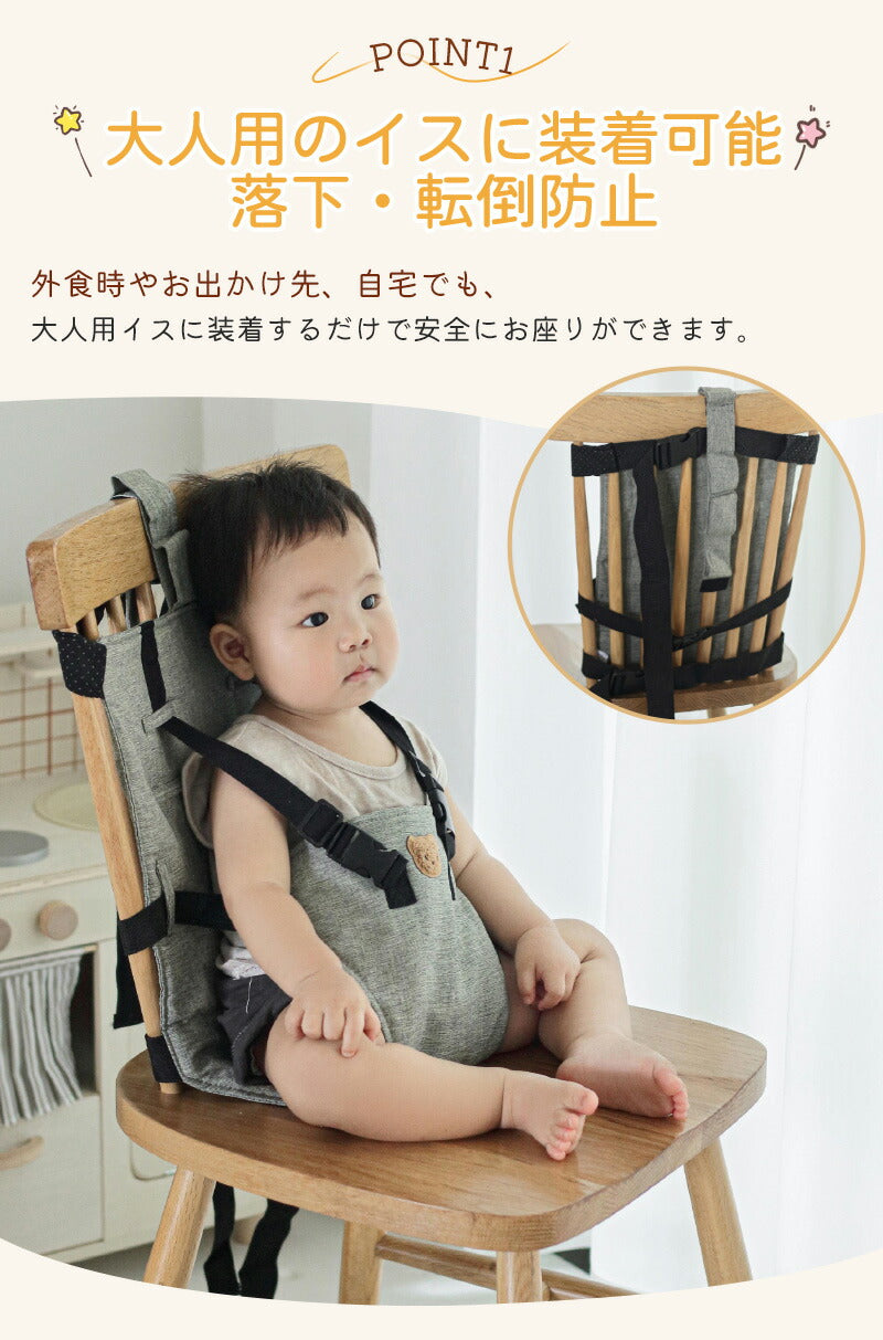 チェアーベルト チェアベルト ベビー 赤ちゃん キッズ 立ち上がり防止 お出かけ お食事 肩ベルト 椅子 子供 女の子 男の子 持ち運び ベビーチェア 軽量 子ども お座り補助 転落防止 0歳 1歳 2歳