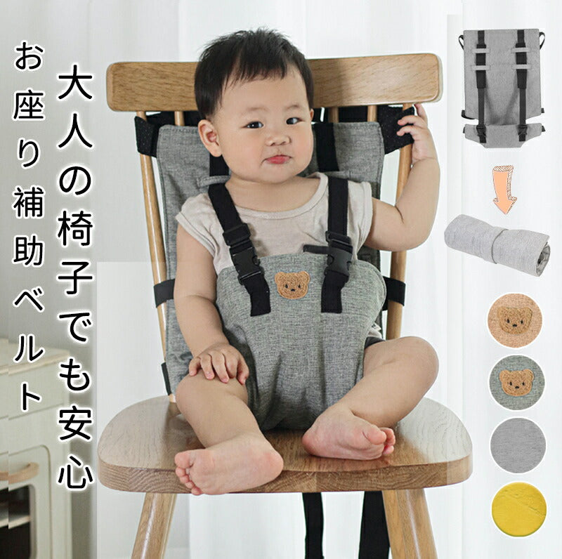 チェアーベルト ベビーチェア お座り補助 転落防止 赤ちゃん ベビー キッズ 0歳 1歳 2歳 滑り止め付き 離乳食 お座り 収納 撥水 撥油 お出かけ 外食 chairhamess-001