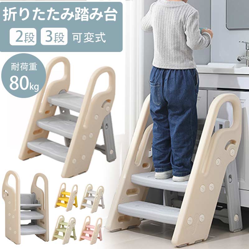 踏み台 子ども ステップ 折りたたみ 踏み台 高さ調節 2段 3段 ステップ台 幼児 台所 アイボリー ふみ台 子供 トイレ キッズ 足置き台 庭手洗い キッズfumidai-001