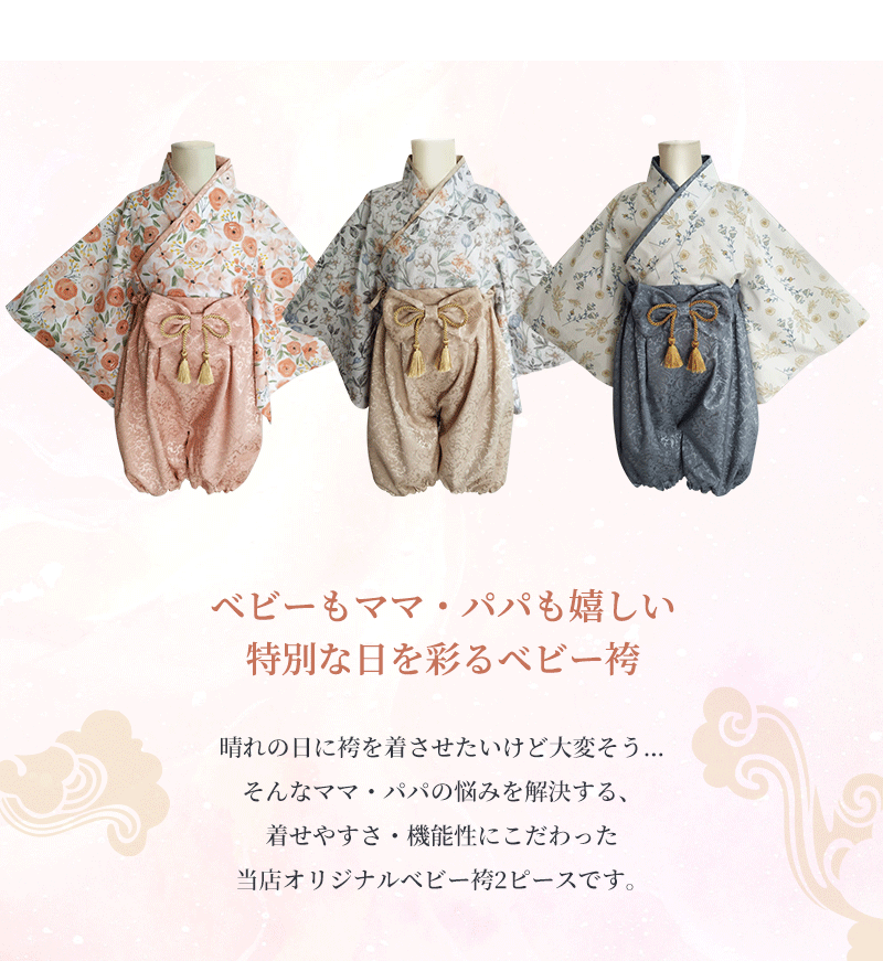 ベビー 袴 2ピース セパレート 和服 男の子 女の子 赤ちゃん 花柄 高級感 70cm 80cm 90cm 100日祝い お食い初め 初節句 お宮参り ひな祭kimono-01