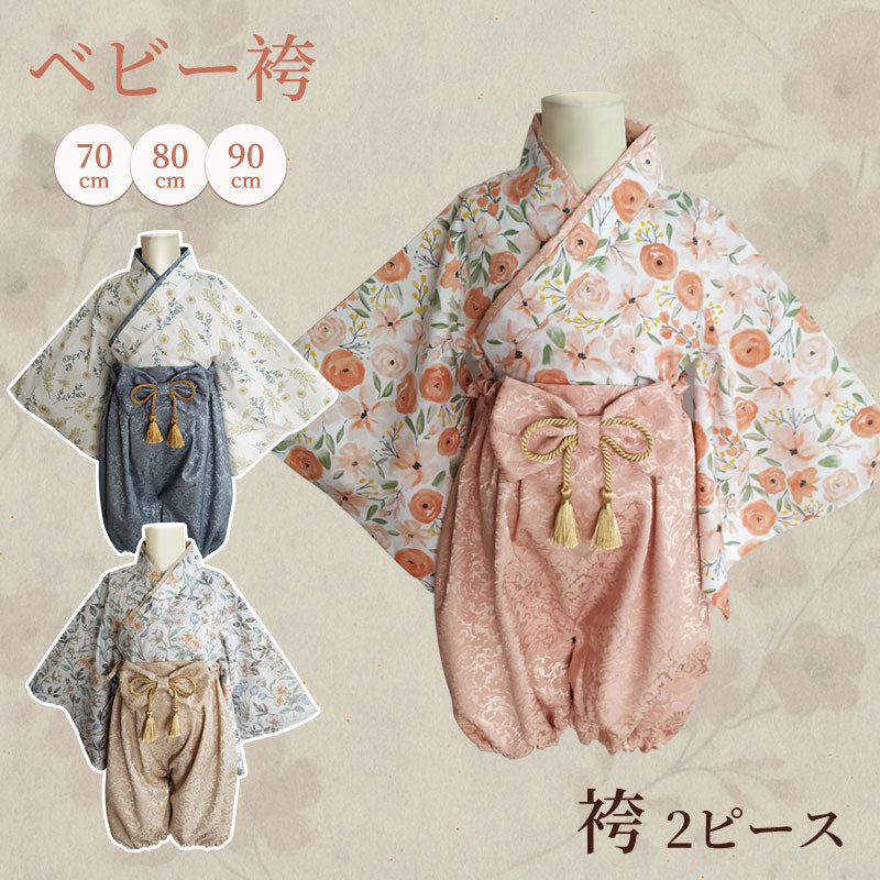 ベビー 袴 2ピース セパレート 和服 男の子 女の子 赤ちゃん 花柄 高級感 70cm 80cm 90cm 100日祝い お食い初め 初節句 お宮参り ひな祭kimono-01