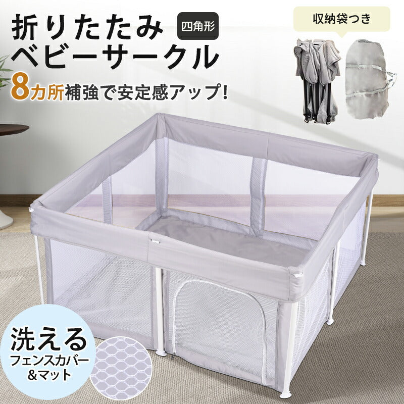 ベビーサークル 折り畳み 簡単 コンパクト 持ち運び メッシュ 赤ちゃん ベビー 子供 正方形 リビング マット 折りたたみ たためる 洗える メッシュサークル マット付き 扉付き 洗えてたためる 省スペース 寝室 ポータブル ずれない