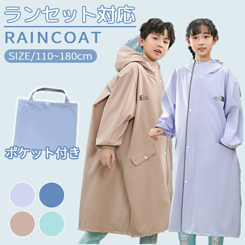 防水 レインコート ランドセル対応 リフレクター付き 子供服 キッズ ベビー 男の子 女の子 レインウェア カッパ 新学期グッズ 入園 入学 通園 通学 収納バッグ付 子供 送料無料 かわいい おしゃれ 空気穴 雨具 幼稚園 小学生 反射テープ ファスナー 透明窓