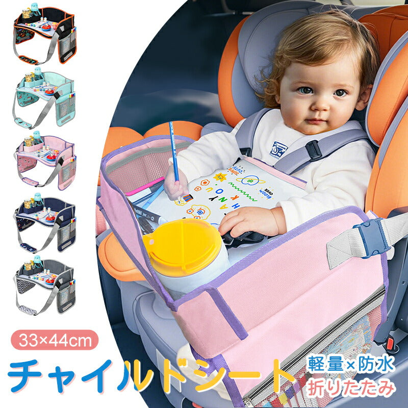 シートテーブル 防水 チャイルドシート ベビー テーブル 車内 赤ちゃん 子供 チャイルドデスク食事 お絵かき お遊び台 車 車用品 チャイルドトレイ ベビーテーブル 車内 テーブル かわいい  幼児 子ども用  ベビー おもちゃ キッズテーブル お出かけ用 防水 玩具