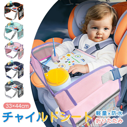 シートテーブル 防水 チャイルドシート ベビー テーブル 車内 赤ちゃん 子供 チャイルドデスク食事 お絵かき お遊び台 車 車用品 チャイルドトレイ ベビーテーブル 車内 テーブル かわいい  幼児 子ども用  ベビー おもちゃ キッズテーブル お出かけ用 防水 玩具