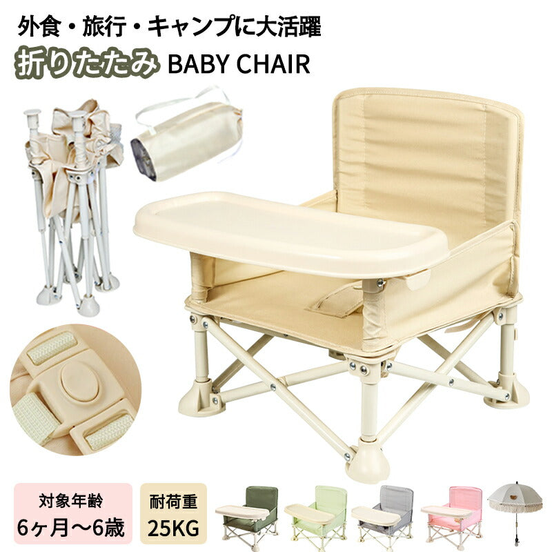 折りたたみ ベビーチェア 持ち運び アウトドア キッズ テーブルチェア ポータブル 日傘 ローチェア 赤ちゃん ピクニック 子供 収納袋付き 保育園 テーブル付き 離乳食 食事チェアー 赤ちゃん用 BBQ 椅子 出産祝い 旅行 便利グッズ