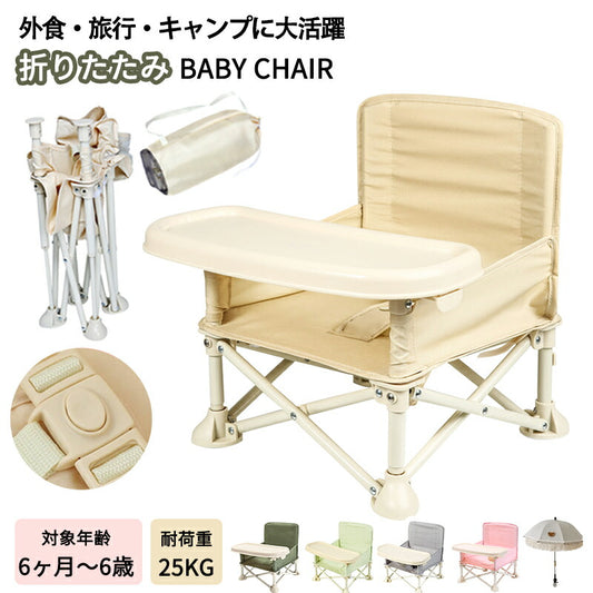 折りたたみ ベビーチェア 持ち運び アウトドア キッズ テーブルチェア ポータブル 日傘 ローチェア 赤ちゃん ピクニック 子供 収納袋付き 保育園 テーブル付き 離乳食 食事チェアー 赤ちゃん用 BBQ 椅子 出産祝い 旅行 便利グッズ
