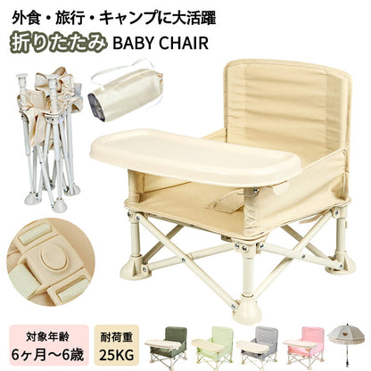 折りたたみ ベビーチェア 赤ちゃん 持ち運び テーブルチェア 離乳食 ピクニック 椅子 赤ちゃん用 ローチェア アウトドア    キッズ ポータブル 日傘 子供 収納袋付き 保育園 テーブル付き 食事チェアー BBQ 旅行 便利グッズ 幼児