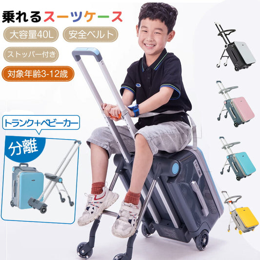分離可能 子供用 キャリーケース 乗れる キッズ 子供 スーツケース キッズトラベル 乗れるスーツケース 座れる キャリーバック TSAロック 40L 大容量 多機能 スーツ ケース usbポート 軽量 座れるスーツケース キッズキャリーバッグ