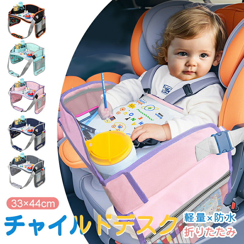 シートテーブル 防水 チャイルドシート ベビー テーブル 車内 赤ちゃん 子供 チャイルドデスク食事 お絵かき お遊び台 車 車用品 チャイルドトレイ ベビーテーブル 車内 テーブル かわいい  幼児 子ども用  ベビー おもちゃ キッズテーブル お出かけ用 防水 玩具