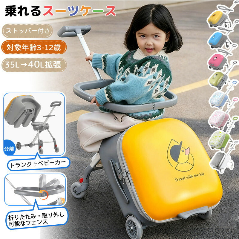 分離可能 子供用 キャリーケース 乗れる キッズ 子供 スーツケース キッズトラベル 乗れるスーツケース 座れる キャリーバック TSAロック 40L 大容量 多機能 スーツ ケース 軽量 座れるスーツケース キッズキャリーバッグ