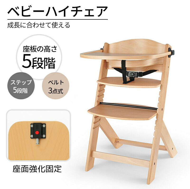 ベビーチェア ハイチェア ベビーチェアー キッズチェア 子供用チェア ベビー 赤ちゃん 子供 大人 安全ベルト 木製 木製チェア ダイニングチェア ダイニング ダイニングチェアー 椅子 子供椅子 かわいい 子供用椅子 おしゃれ テーブル