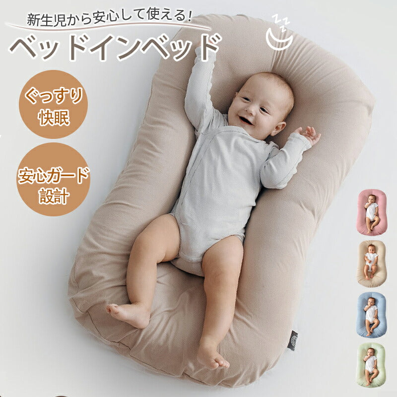 ベッドインベッド コンパクト 新生児 ベビーベッド 持ち運び 折り畳み クーファン ベビー用品 クーファ クーハ ビー 添い寝 持ち運び 育児用品 赤ちゃん ベビー用品 女の子  寝かしつけ 寝返り防止 転落防止 男の子 洗濯可 クーハン
