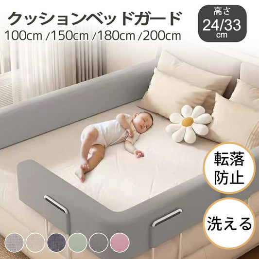 ベッドガード 赤ちゃん クッション 転落防止 自由変形 ベッドフェンス クッション ベビー 高密度スポンジ マルチタイプ 高さ23cm 33cm 洗濯可能 取り外し可能 洗える 100/150/180/200cm 子供 添い寝 出産祝い ベビーガード ベッド