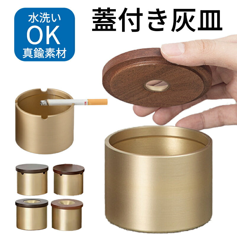 灰皿 蓋付き フタ付 おしゃれ 高級 真鍮 木製 銅製 大容量 卓上 屋外 iqos アイコス glo 兼用 タバコ 防臭 密閉 モダン インテリア 飲食店 オフィス カフェ ホテル バー 車 ギフト プレゼント