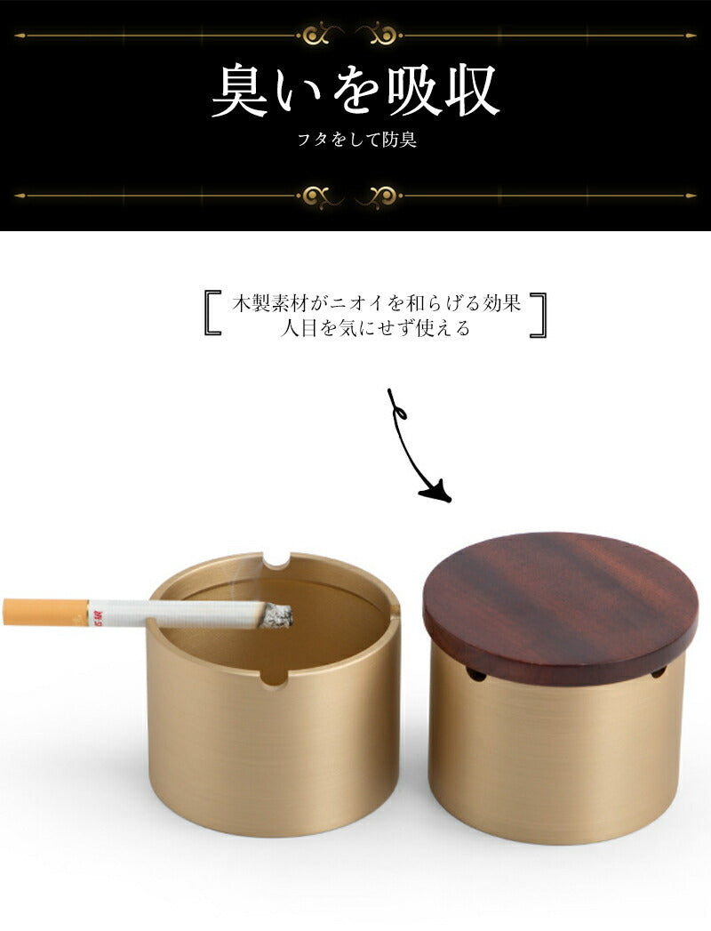 灰皿 蓋付き フタ付 おしゃれ 高級 真鍮 木製 銅製 大容量 卓上 屋外 iqos アイコス glo 兼用 タバコ 防臭 密閉 モダン インテリア 飲食店 オフィス カフェ ホテル バー 車 ギフト プレゼント