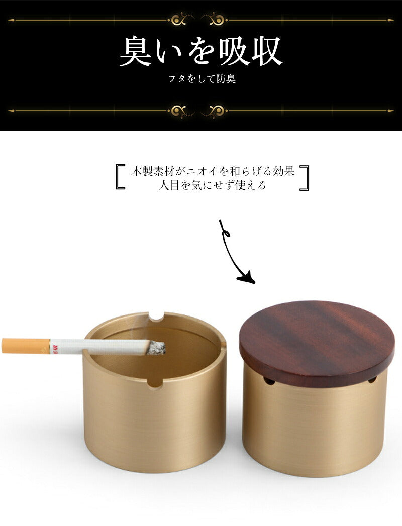 灰皿 蓋付き フタ付 おしゃれ 高級 真鍮 木製 銅製 大容量 卓上 屋外 iqos アイコス glo 兼用 タバコ 防臭 密閉 モダン インテリア 飲食店 オフィス カフェ ホテル バー 車 ギフト プレゼント