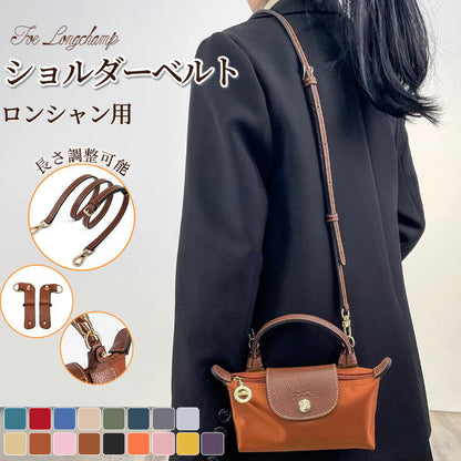【クーポン利用で3582円★21日終了】ストラップ ロンシャン ショルダーバッグ専用 ショルダーベルト ロンシャンミニバッグ用 Langchamp mini bbag-pj-012