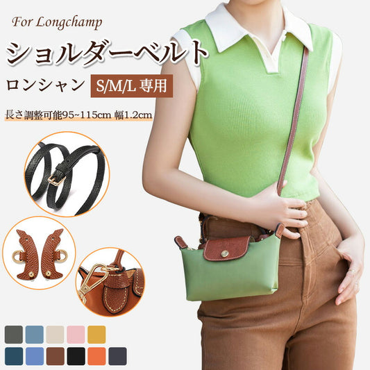 ストラップ ロンシャン ショルダーバッグ専用 S/M/L専用 ショルダーベルト ロンシャンミニバッグ用 Langchamp bag ショルダーバッグ 採用牛革 交換用ショルダーストラップ クロスボディストラップ DIYストラップ 片肩脇バッグ 幅1.2cm