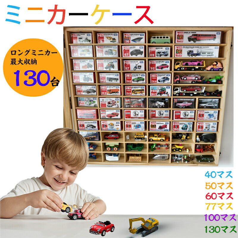 ミニカー 収納 ミニカーケース 最大130台収納可能 扉無 扉有り もりもり工房 トミカ 収納 コレクションケース 木製 ロングトミカ おもちゃ 収納 トミカ収納 棚 トミカケース ミニカー 収納棚 大型 ミニカーディスプレイ ショーケース  卓上 置き型 ホットウィール収納ケース