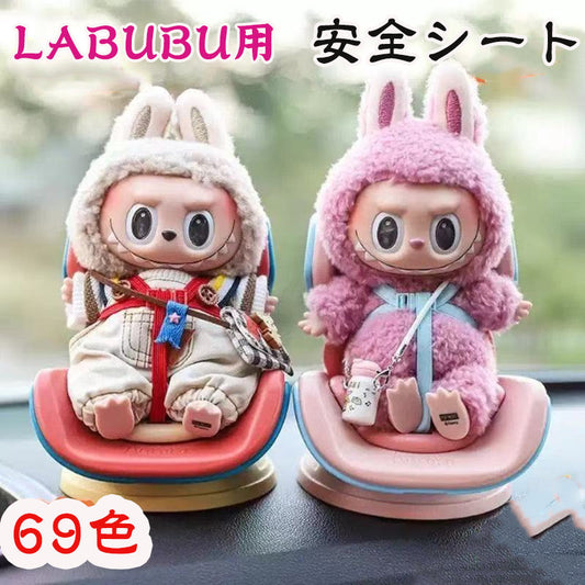 LABUBU用 安全シート 椅子 69色 ドールカーシート ラブブ エアコン飾り クリップ リアル ベビーシート ぬいぐるみ人形 シート エアコンアクセサリー 装飾 飾り 座っている姿用 チャイルドシート ドール用 カーシート 車 アクセサリー