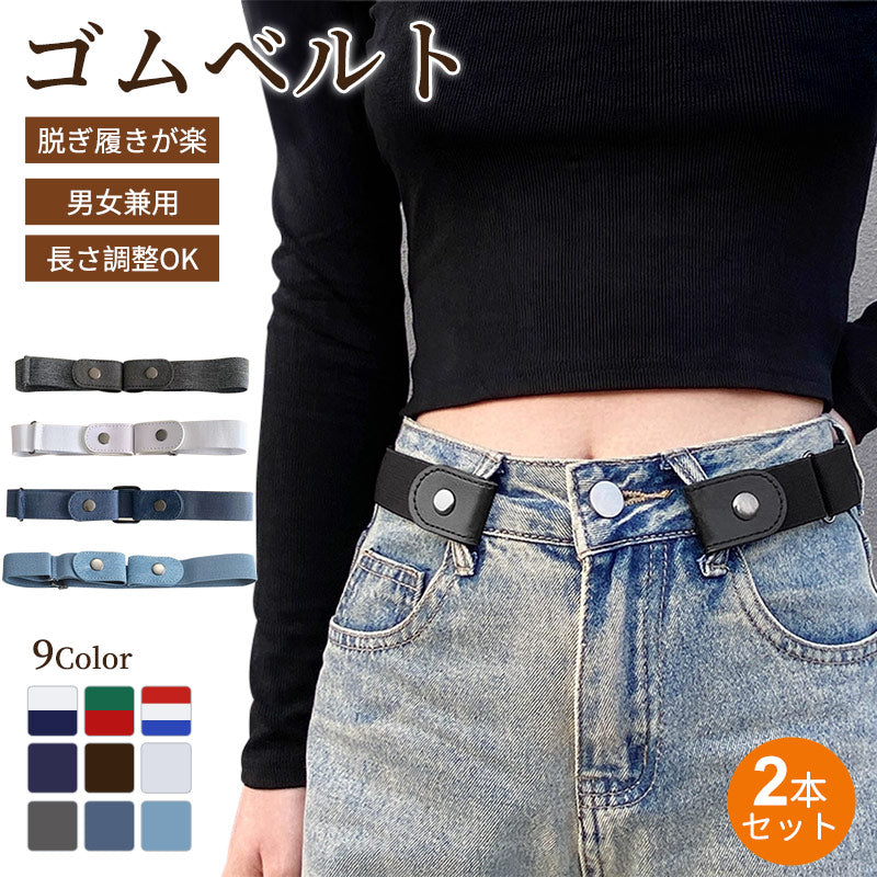 【2本セット★1380円】ベルト レディース メンズ ゴムベルト おしゃれ 調整 調節 簡単 バッグ 丈 ワンタッチ 女性用 ストレッチベルト 男女兼用 裏技ベルト サスペンダー 穴なしベルト 穴なし カジュアル 締めつけ感なく ウエスト かわいい サイズ調整可能 送料無料