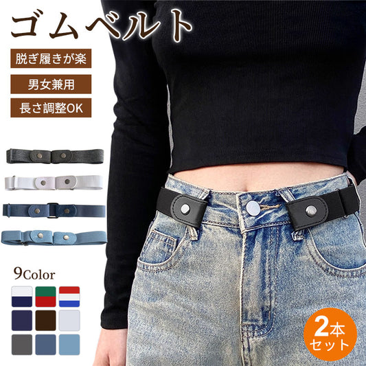 【2本セット★1380円】ベルト レディース メンズ ゴムベルト おしゃれ 調整 調節 簡単 バッグ 丈 ワンタッチ 女性用 ストレッチベルト 男女兼用 裏技ベルト サスペンダー 穴なしベルト 穴なし カジュアル 締めつけ感なく ウエスト かわいい サイズ調整可能 送料無料
