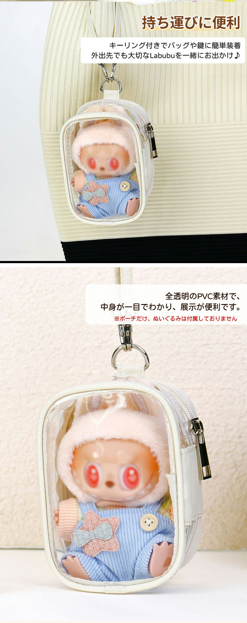 ケース ラブブ 収納バッグ LABUBU ボックスバッグ らぶぶ クリア おもちゃ用 ぬいポーチ 推し活 ぬいぐるみポーチ 痛バッグ ぬいぐるみ ポーチ 送料無料 推しぬいポーチ 透明 PVC 散歩用 防塵 携帯 収納ケース 汚れ防止 収納バッグ