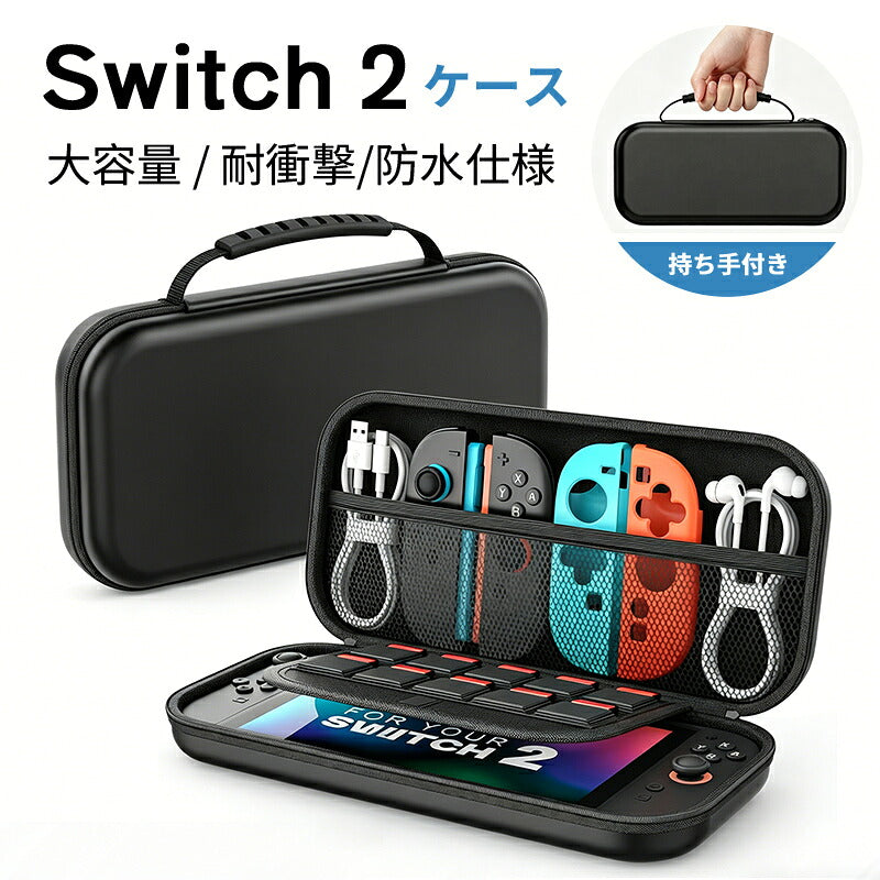 収納バッグ Switch2 ケース 大容量 収納バッグ Switch2 ケース 全面保護 ケーブル 有機ELモデル ポーチ 防塵 耐衝撃 キャリングケース 収納ボックス 持ち運び便利 スタンド コントローラー カード ドック 収納可能 携帯便利