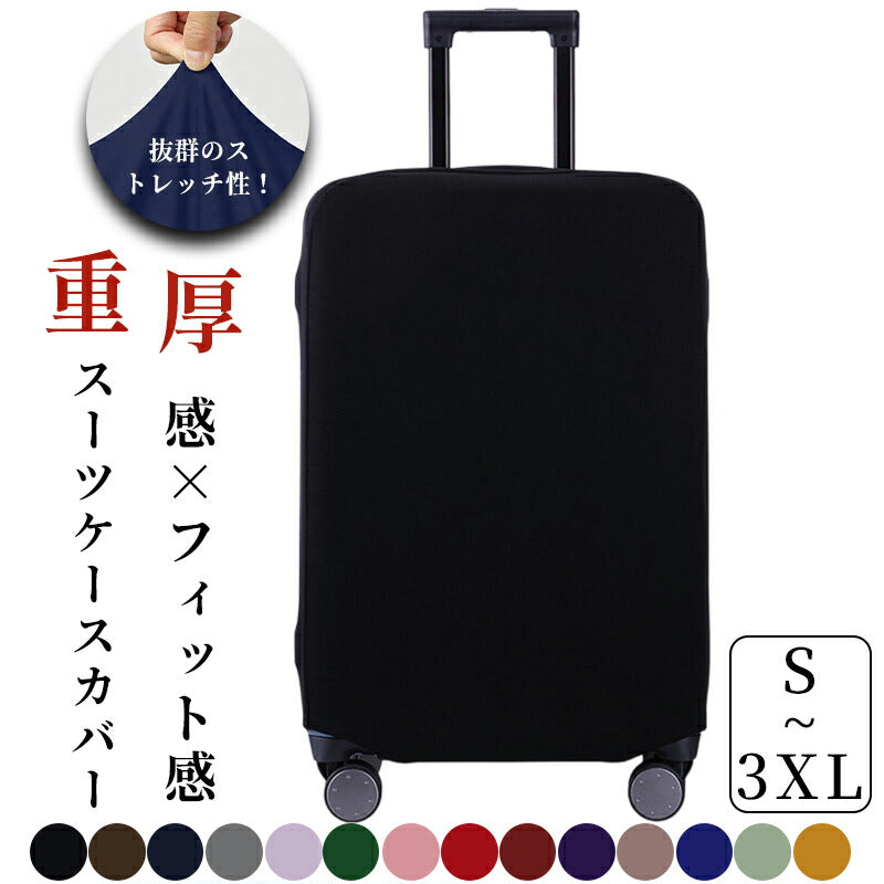 カバー 伸縮 頑丈 スーツケースカバー キャリーケースカバー ダブルロック  S～3XL対応 極厚 傷防止 汚れ防止 おしゃれ 推しカラー 目立つ キャリーバッグカバー 機内持ち込み対応 耐久性 簡単装着 布製 無地 男女兼用 旅行 出張 修学旅行 国内 海外