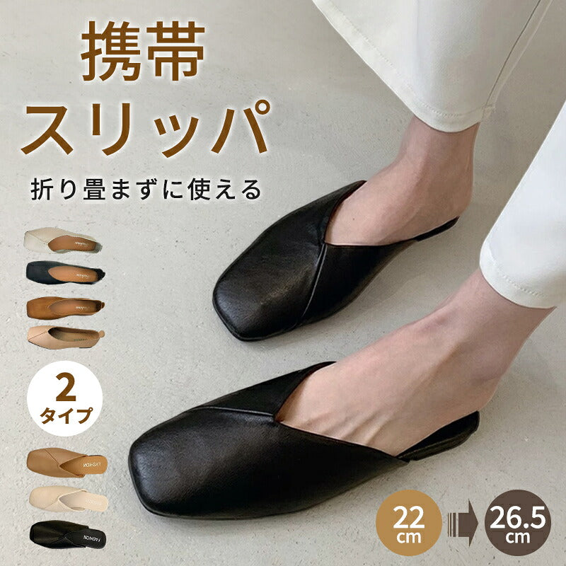 携帯スリッパ レディース 携帯シューズ フォーマルスリッパ 23cm 23.5cm 24cm 24.5cm 25cm ヒール付き Vカット 折らない 超軽量 大きいサイズ PU おしゃれ 学校行事 授業参観 説明会 保護者 入学式 卒業式 卒園式 保育園 幼稚園 室内履き 超軽量 柔らかい