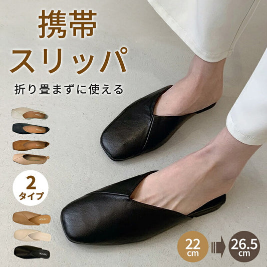 携帯スリッパ レディース 携帯シューズ フォーマルスリッパ 23cm 23.5cm 24cm 24.5cm 25cm ヒール付き Vカット 折らない 超軽量 大きいサイズ PU おしゃれ 学校行事 授業参観 説明会 保護者 入学式 卒業式 卒園式 保育園 幼稚園 室内履き 超軽量 柔らかい