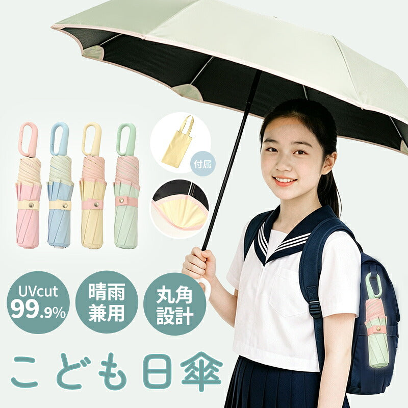 日傘 折りたたみ 子供用 小学生 晴雨兼用 ワンタッチ 自動開閉 逆戻り防止 軽量 UVカット 100％遮光 遮熱 5級撥水 8本骨 折りたたみ傘 雨傘 女の子 男の子 紫外線対策 日焼け対策 暑さ対策
