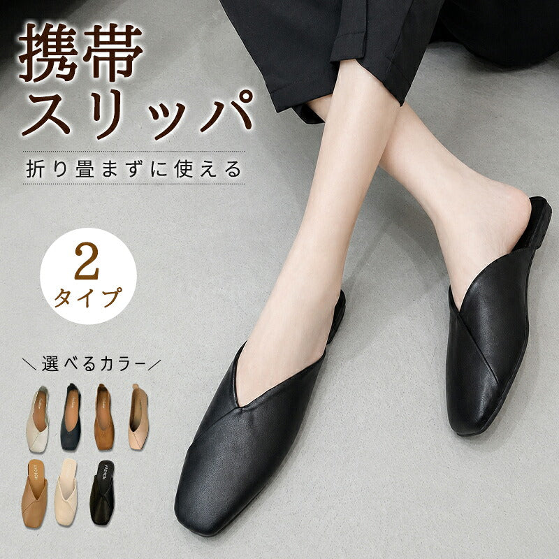 携帯スリッパ レディース 携帯シューズ フォーマルスリッパ 23cm 23.5cm 24cm 24.5cm 25cm ヒール付き Vカット 折らない 超軽量 大きいサイズ PU おしゃれ 学校行事 授業参観 説明会 保護者 入学式 卒業式 卒園式 保育園 幼稚園 室内履き 超軽量 柔らかい