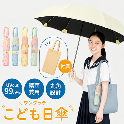 日傘 折りたたみ 子供用 小学生 晴雨兼用 ワンタッチ 自動開閉 逆戻り防止 軽量 UVカット 100％遮光 遮熱 5級撥水 8本骨 折りたたみ傘 雨傘 女の子 男の子 紫外線対策 日焼け対策 暑さ対策