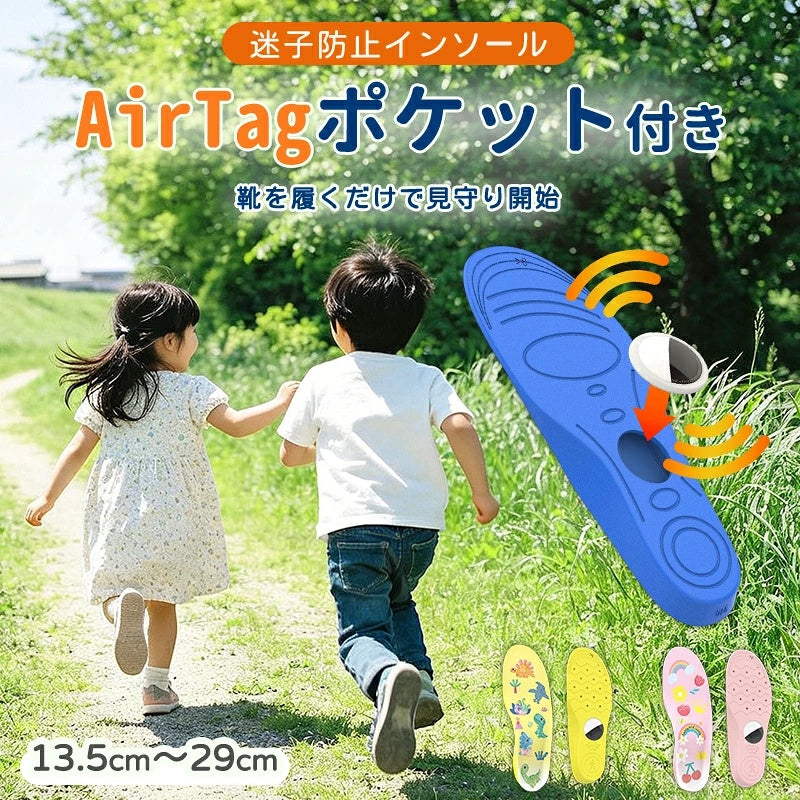 インソール エアタグポケット付き GPS 靴 子供 高齢者 迷子対策 徘徊対策 認知症 介護 靴に入れる エアタグケース ホルダー 中敷き カット可 13.5cm～29cm 追跡 隠せる 男女兼用 オールシーズン