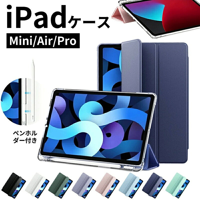 iPad ケース iPad Air ケース iPad Pro 11インチ ケース iPad 第11世代 A16 第10世代 第9世代 第8世代 第7世代 Air 13インチ Air 11インチ Air M4 M3 M2 Air5 Air4 Pro 11インチ M5 M4 カバー 保護ケース 縦置き 横置き オートスリープ 収納 充電 ペン収納 透明背面
