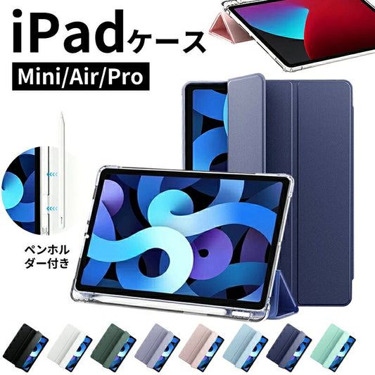 iPad ケース iPad Air ケース iPad Pro 11インチ ケース iPad 第11世代 A16 第10世代 第9世代 第8世代 第7世代 Air 13インチ Air 11インチ Air M4 M3 M2 Air5 Air4 Pro 11インチ M5 M4 カバー 保護ケース 縦置き 横置き オートスリープ 収納 充電 ペン収納 透明背面