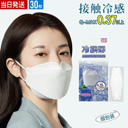 【安心の不織布×接触冷感】冷感マスク 立体マスク 冷感不織布マスク 血色マスク 30枚 QMAX0.35 大人用 マスク 立体 使い捨てマスク 4層 copysku-44