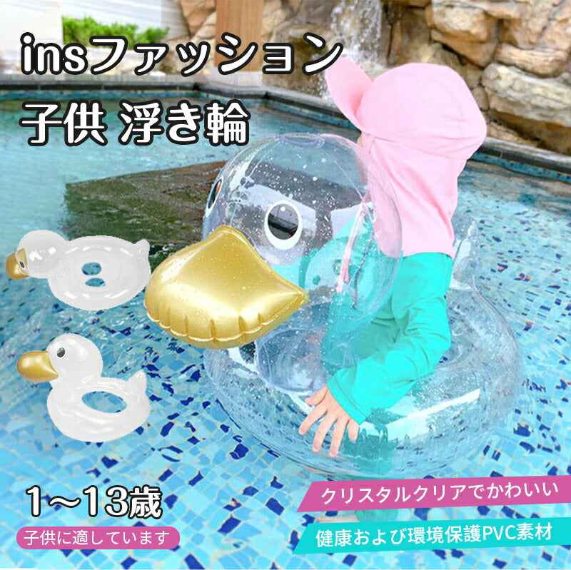 浮き輪 子供用 クリアダック キッズフロート ベビーフロート SNS Instagram 映え 透明 浮輪 足穴付き O型タイプ 座付き 浮き具 クリア 水遊びswimring-002