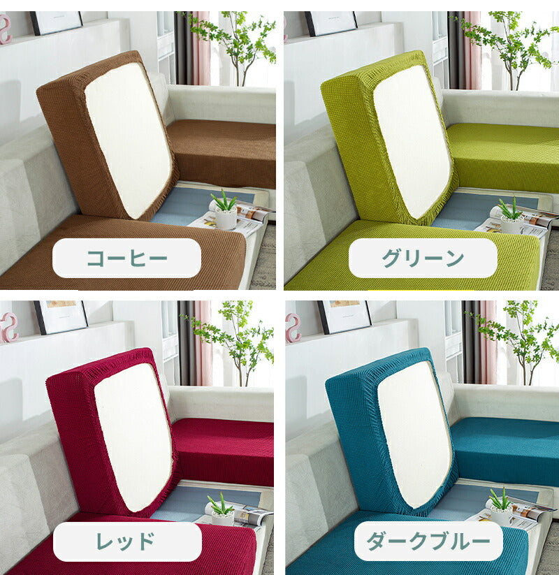 ソファーカバー ストレッチ ソファー座面カバー 1/2/3/4人掛け ぴったり 伸びる 全面保護 フィット 伸縮 伸び良く 柔らかい 傷防止 肌触りいい ソファ seatmat-002