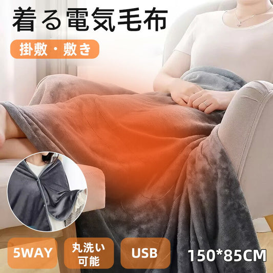 電気毛布 電気ブランケット 掛け着る両用 ホットブランケット 丸洗い可 USB給電 即暖 保温 ブランケット 膝掛け ヒーターブランクケット アウトドア 防寒対moufu-002